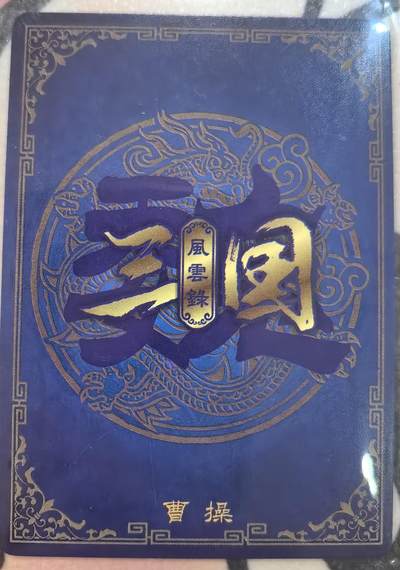 丫丫卡拍-女神节场次-女生邮费减半（3月8日21：00截拍） 万享三国  曹操