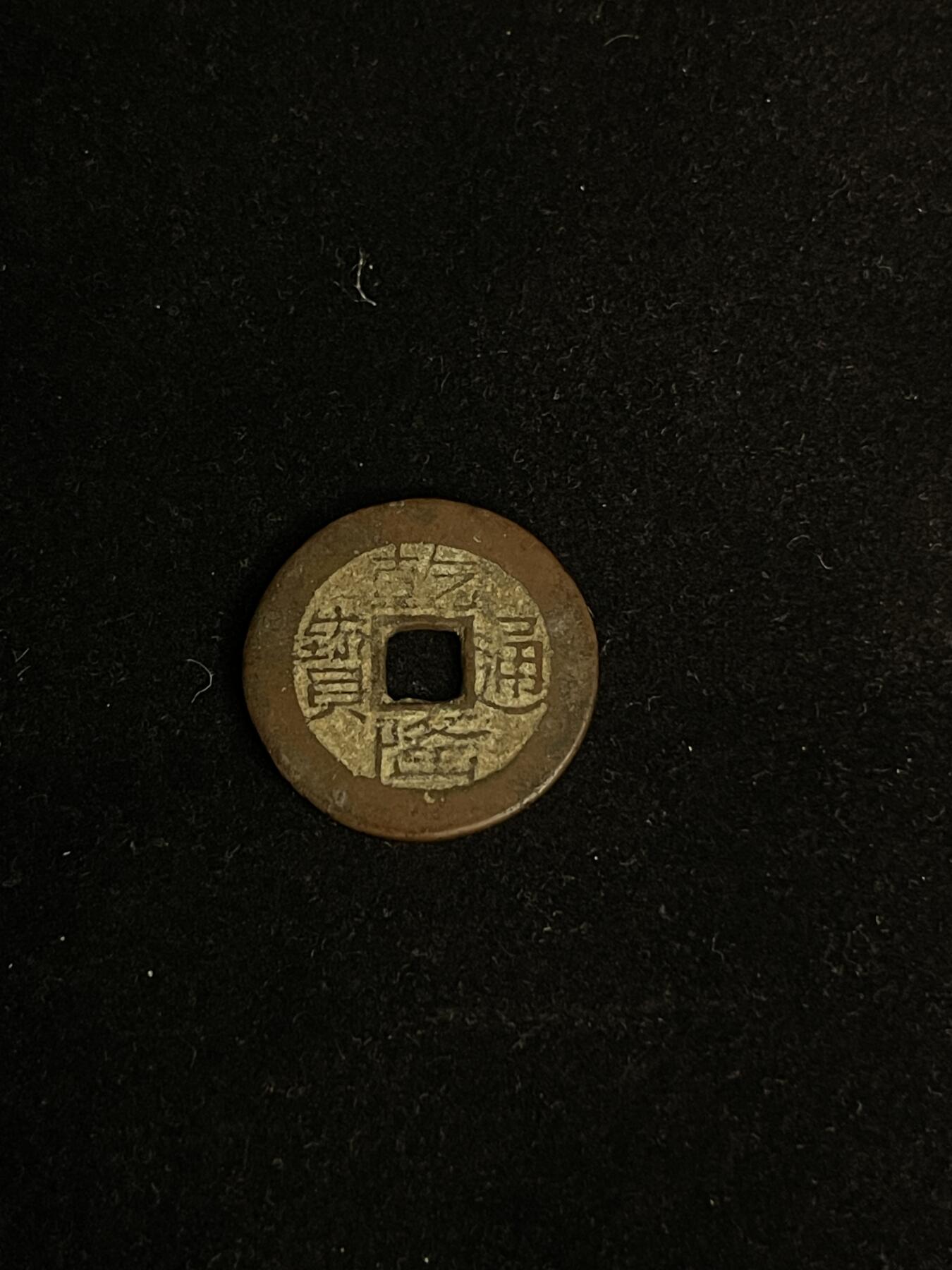 古币专场 乾隆通宝宝黔山底龙