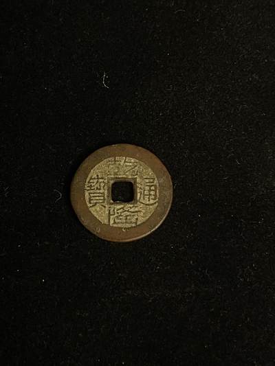 古币专场 - 乾隆通宝宝黔山底龙