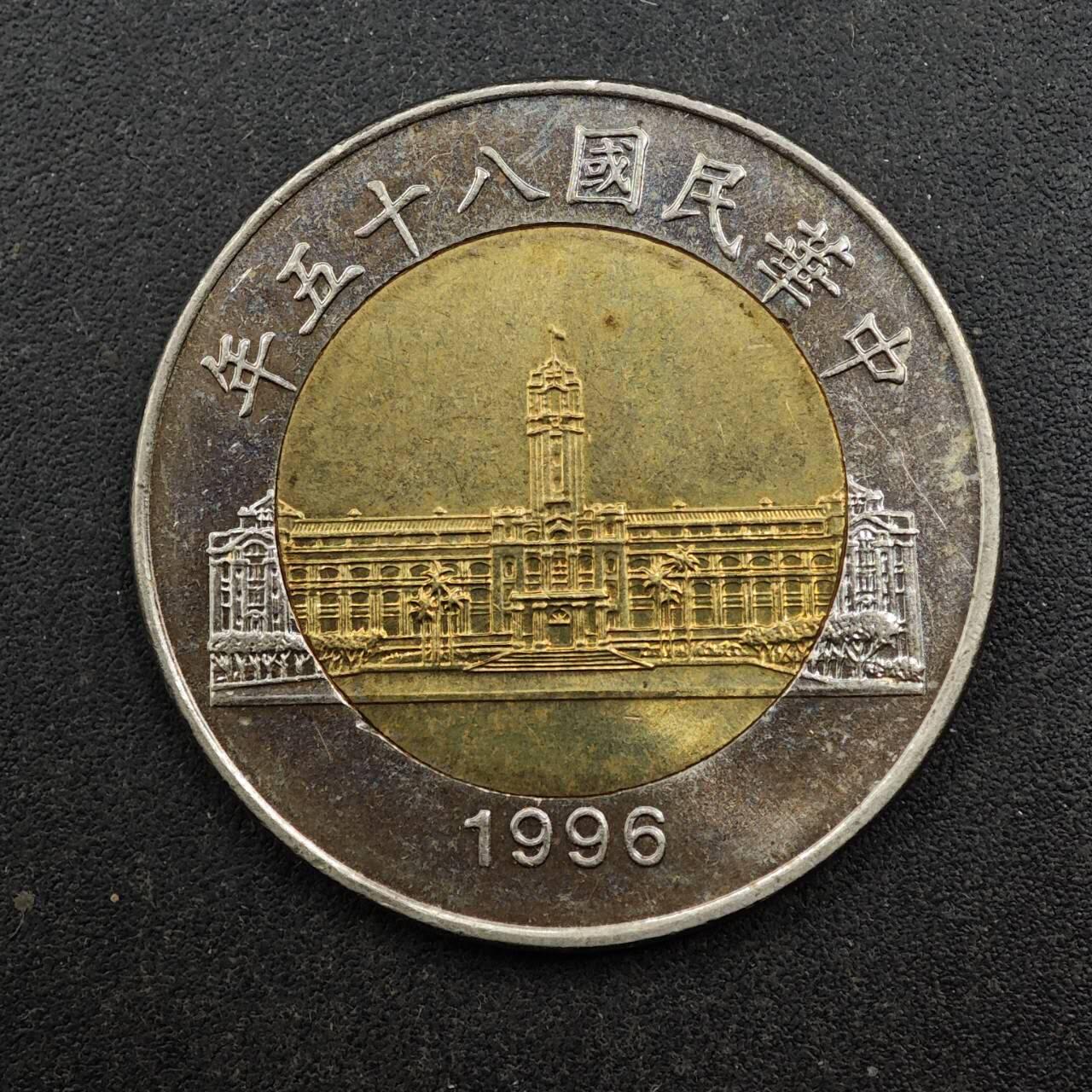 【淘币小摊】实时拍第八百七十七拍   散币场    每周一统一发货 台湾省1996年50圆双色币