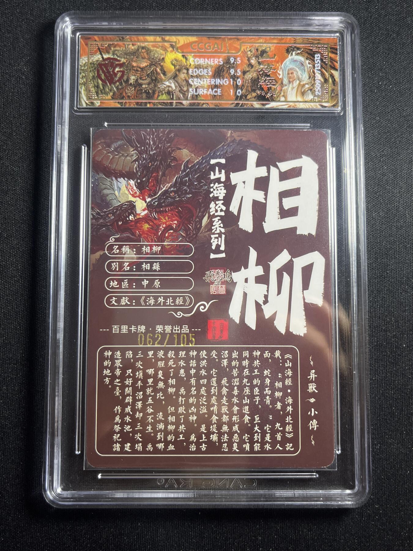 欢迎送拍、零成本上架，释放现金流，合理分配上拍卡品 【62/105光刻】苍之飞鸿 相柳 10g  百里卡牌&山海经