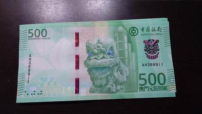世界钱币～微拍第237期暨2026年第18期  澳门币尾货清理 - 2020年澳门中国银行500元 全新绝品无47尾号911