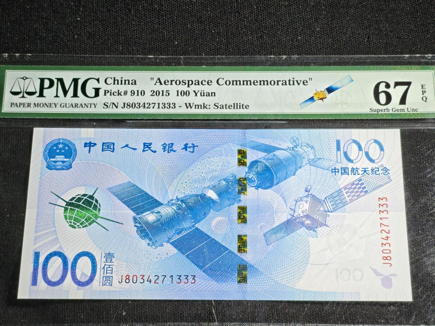 刘世昌艺术品销售中心～虎踞龙蟠*金杨在线联拍群第518期 2015年“航天”壹佰圆纪念钞【豹子号】（PMG 67E 号码：J8034271333）1枚。