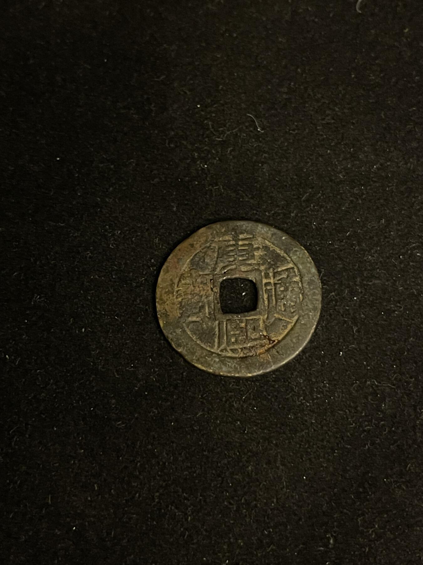 古币专场 康熙通宝满汉宣