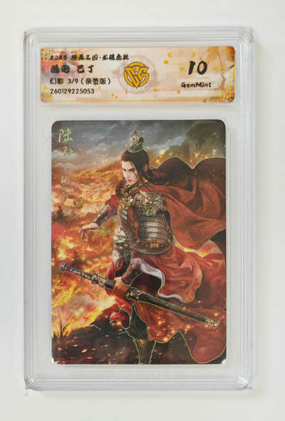 丫丫卡拍-女神节场次-女生邮费减半（3月8日21：00截拍） - 【9编亲签】燎原三国·龙骧虎跃《巴丁》陆逊 幻彩