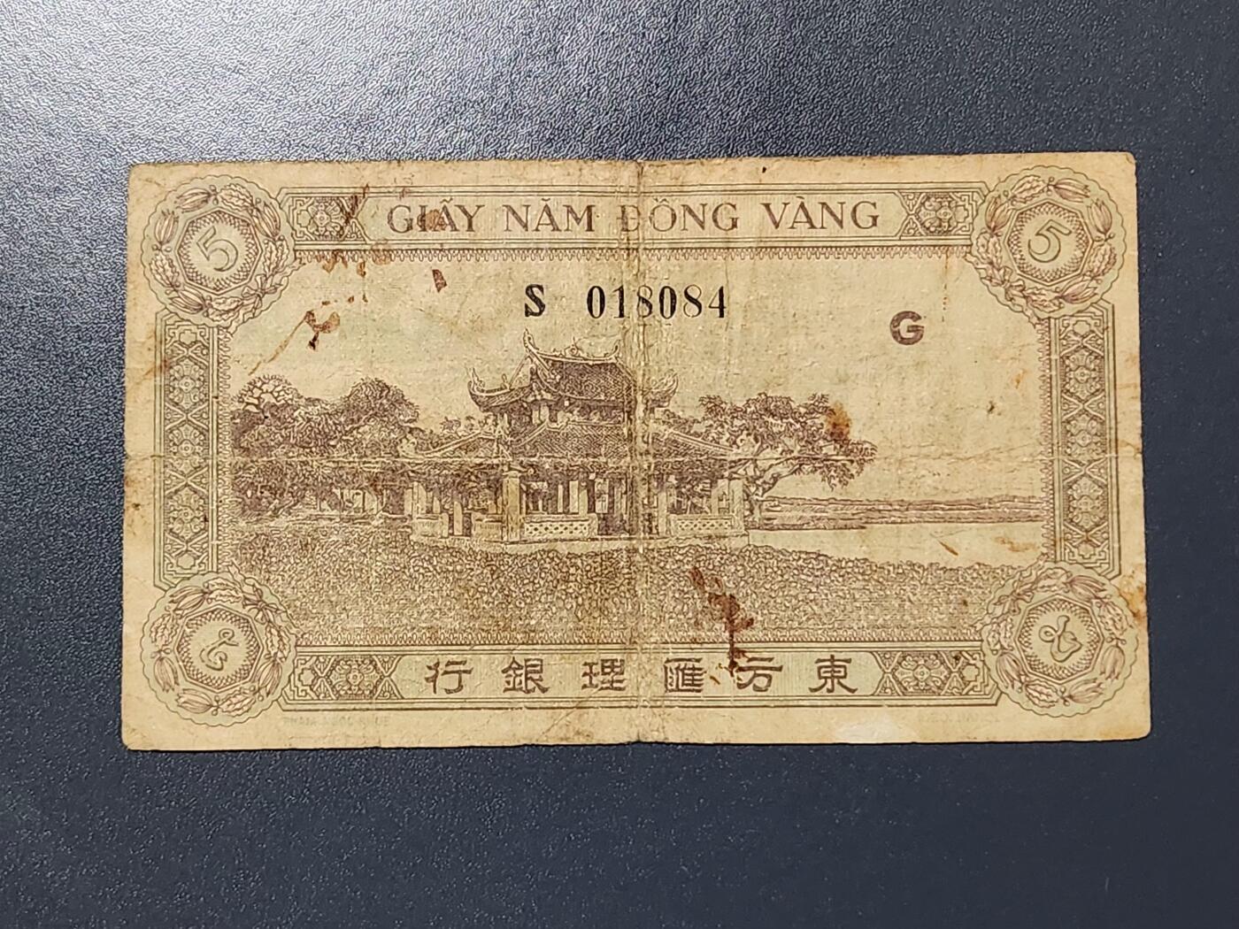 3月6号晚上8点 外国纸币自动截拍第35场 东方汇理银行5元 原票