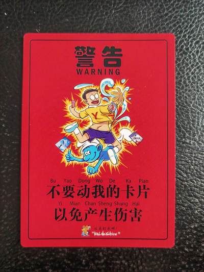 阳大大卡牌拍卖第103期（持续收拍品，周五晚上九点截拍，进群福利早知道） 卡道 警告粗闪卡一张