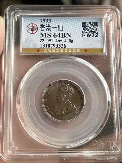 公博MS64～1933香港一仙铜币 - 公博MS64～1933香港一仙铜币