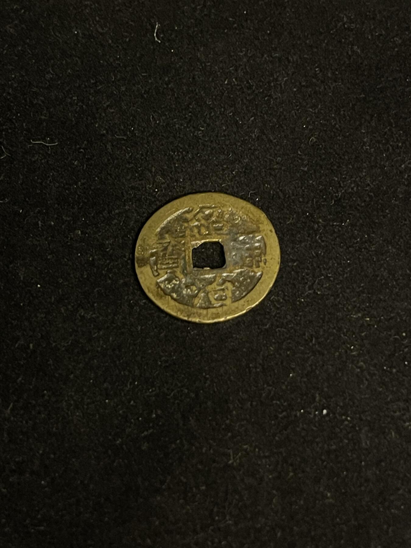 古币专场 绍治通宝