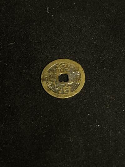 古币专场 - 绍治通宝