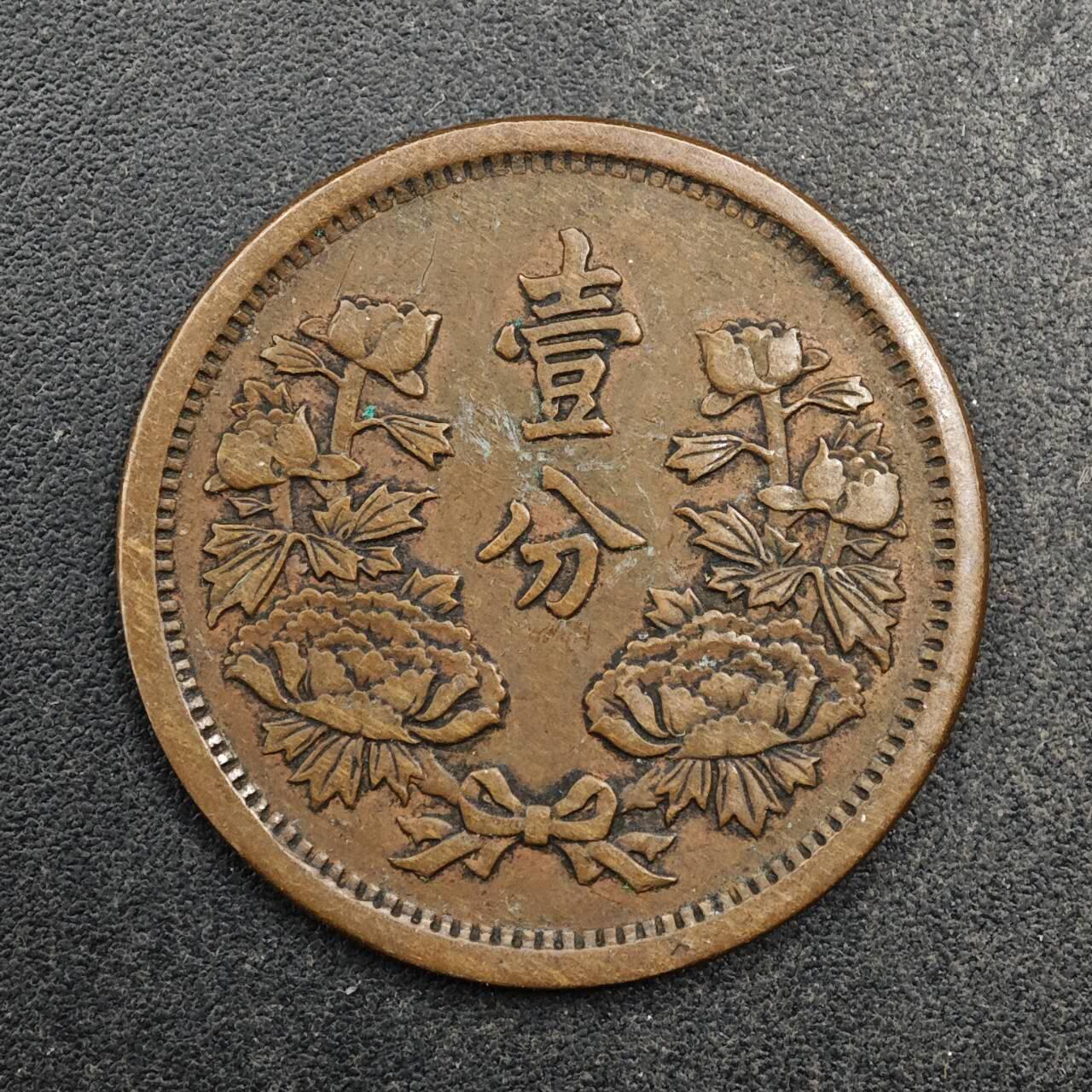 【淘币小摊】实时拍第八百七十七拍   散币场    每周一统一发货 大满洲国康德元年壹分铜币