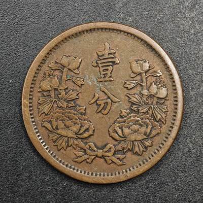 【淘币小摊】实时拍第八百七十七拍   散币场    每周一统一发货 - 大满洲国康德元年壹分铜币