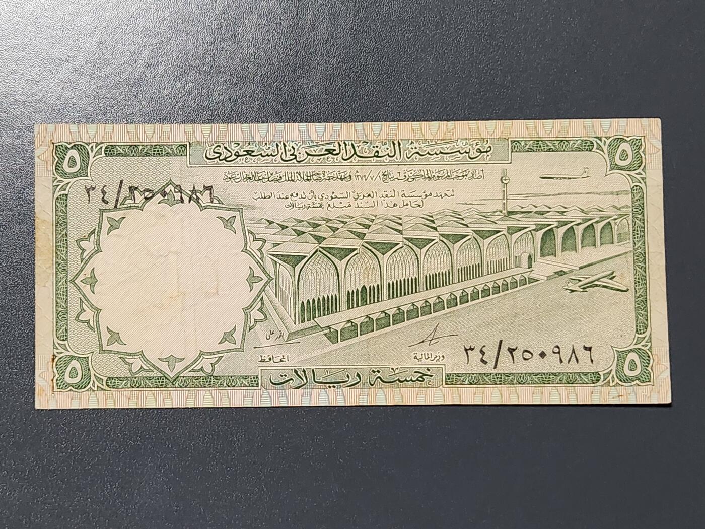 3月6号晚上8点 外国纸币自动截拍第35场 沙特阿拉伯1968年5里亚尔纸币 美品原票