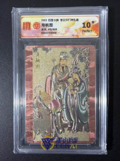 NO.26 好又多金牌大场，夯爆了的马年开门红！每周一站式配齐，方便凑单！（周6晚9点截拍，卖家免费送拍！） - 【410/808编】百里卡牌 李云中门神 寿桃图 折光10星