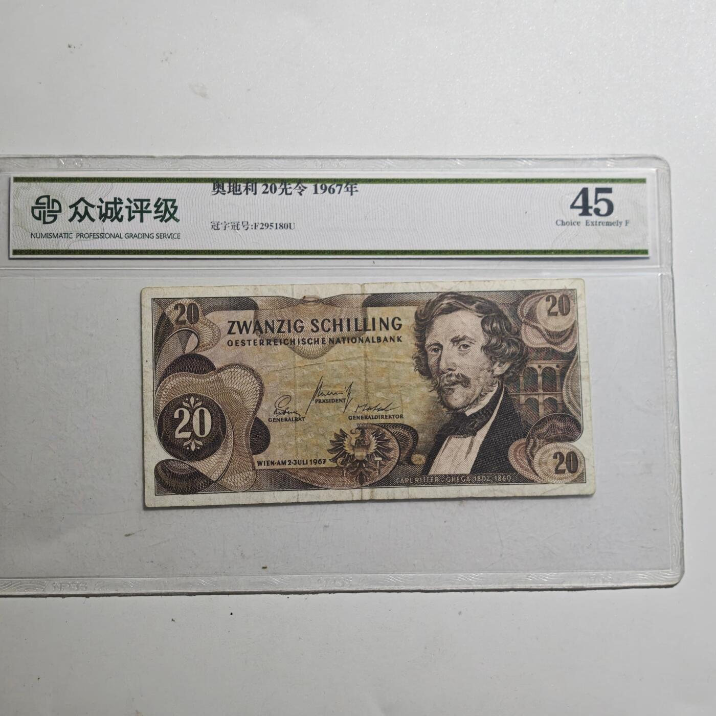 3月众诚评级邮票、符卡专场7号结束 众诚评级1967年 奥地利早期纸币1先令