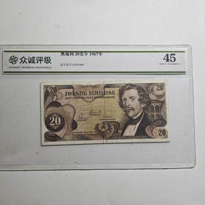 3月众诚评级邮票、符卡专场7号结束 - 众诚评级1967年 奥地利早期纸币1先令