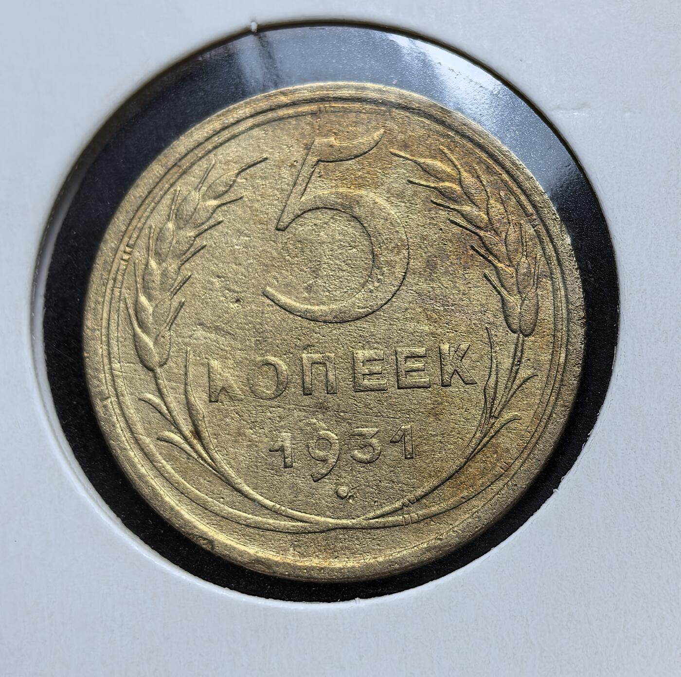 外国优质老铜币银币苏联纪念章，每周六晚九点倒数截拍，满百包邮可寄存，持续收拍 苏联1931年5戈比铜币，发行于第一个五年计划期间。当时苏联正推进工业化与农业集体化，币制改革后，这种铜币作为小额辅币流通，见证了苏联从新经济政策向计划经济转型的历史。