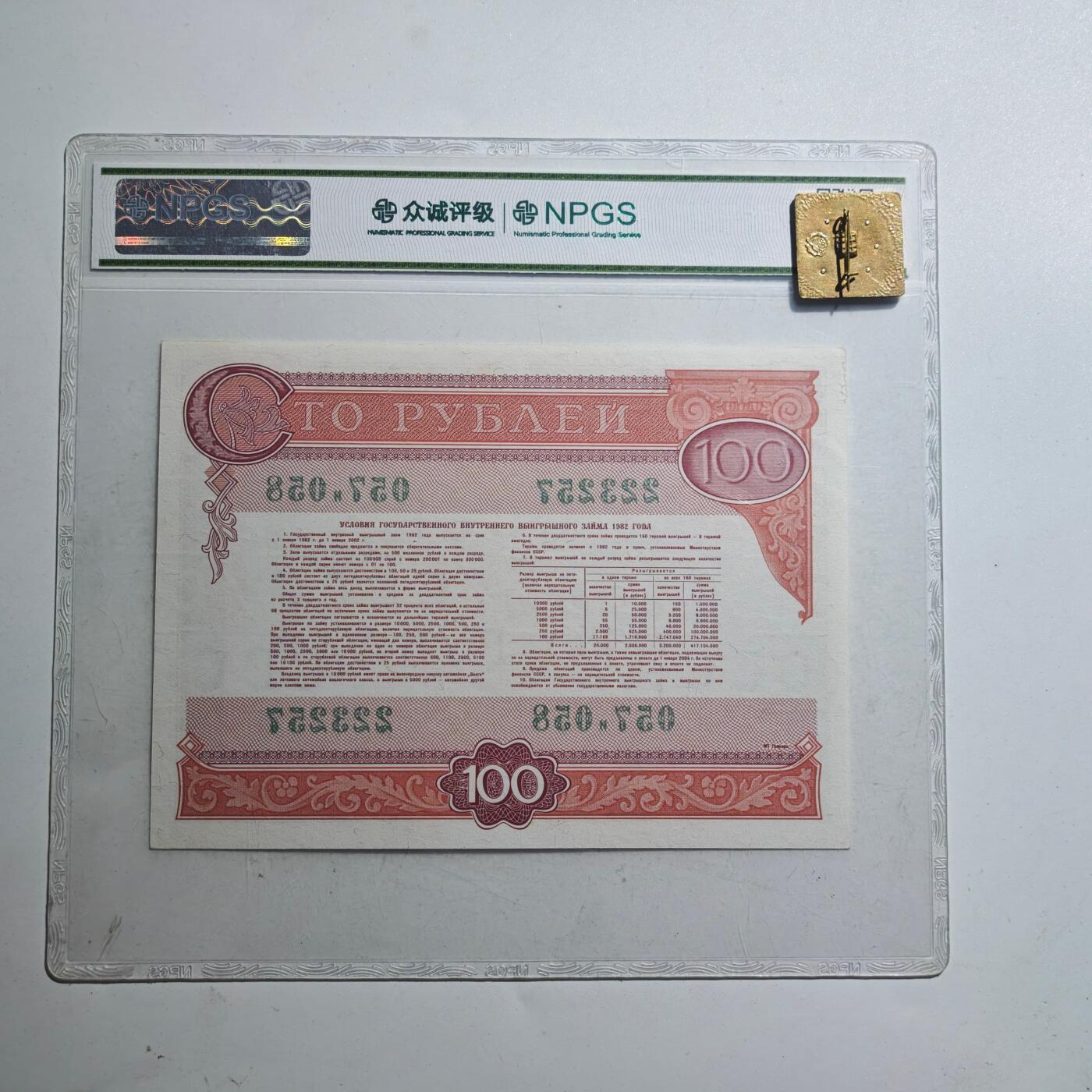 3月众诚评级邮票、符卡专场7号结束 众诚评级 苏联100卢布纸币早期版