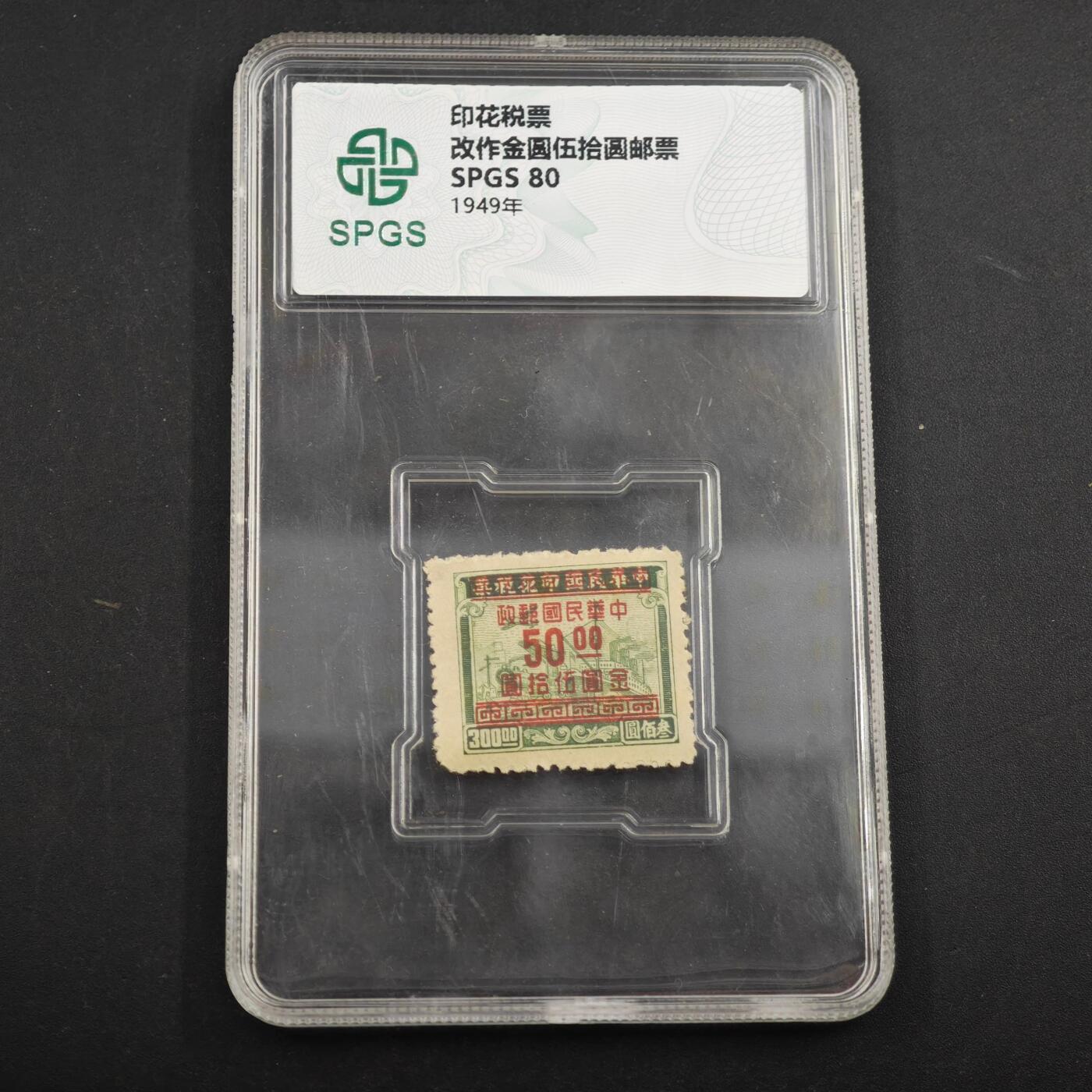 3月众诚评级邮票、符卡专场7号结束 众诚评级 民国邮票 具体看标签