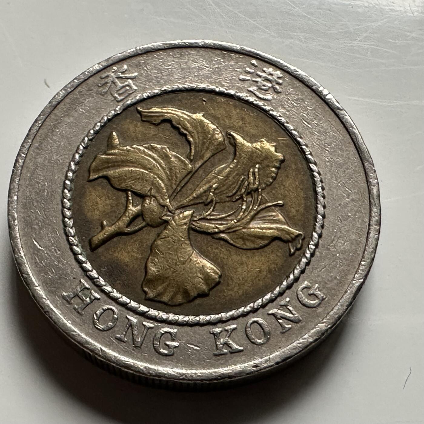 🌹外币初藏🌹🐯2026年第25场  每周二四六晚8️⃣点 接代拍 香港1995年¥10