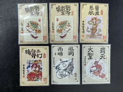 阳大大卡牌拍卖第103期（持续收拍品，周五晚上九点截拍，进群福利早知道） 昆仑万象 陈岱青 风调雨顺+齐天大圣等粗闪6张