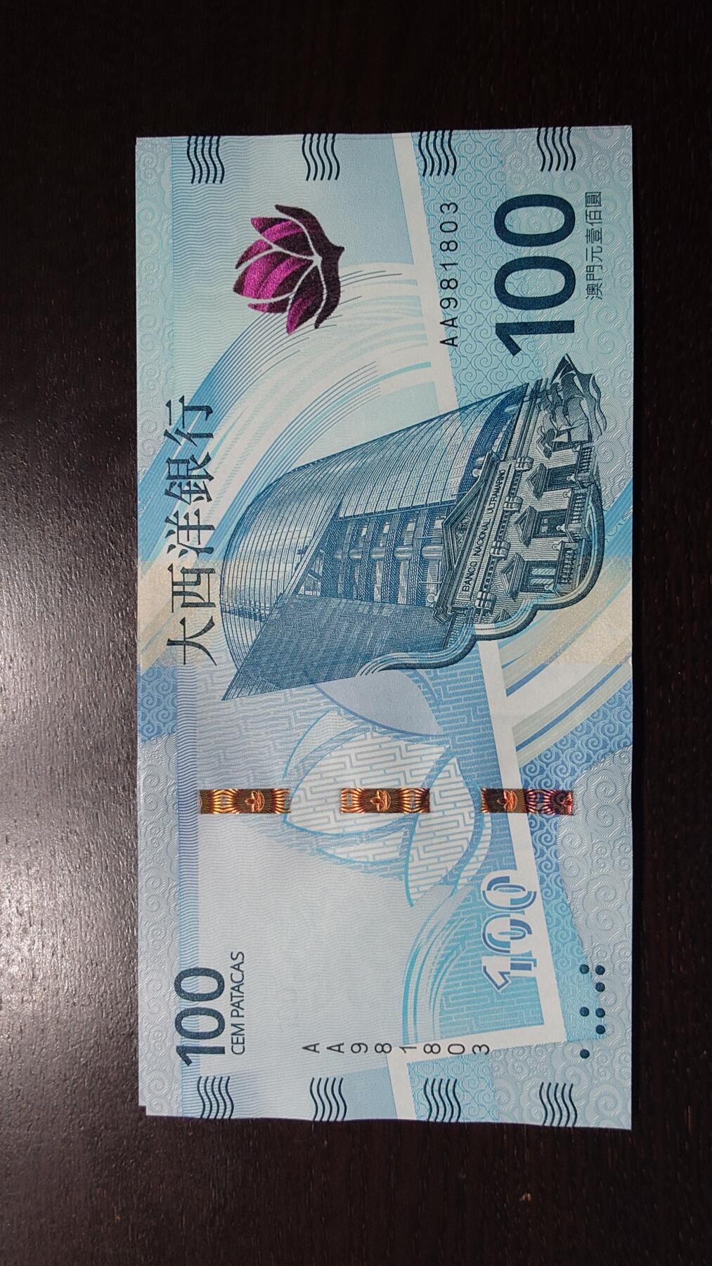 世界钱币～微拍第237期暨2026年第18期  澳门币尾货清理 2020年澳门大西洋银行100元AA冠全新绝品无47尾号981803