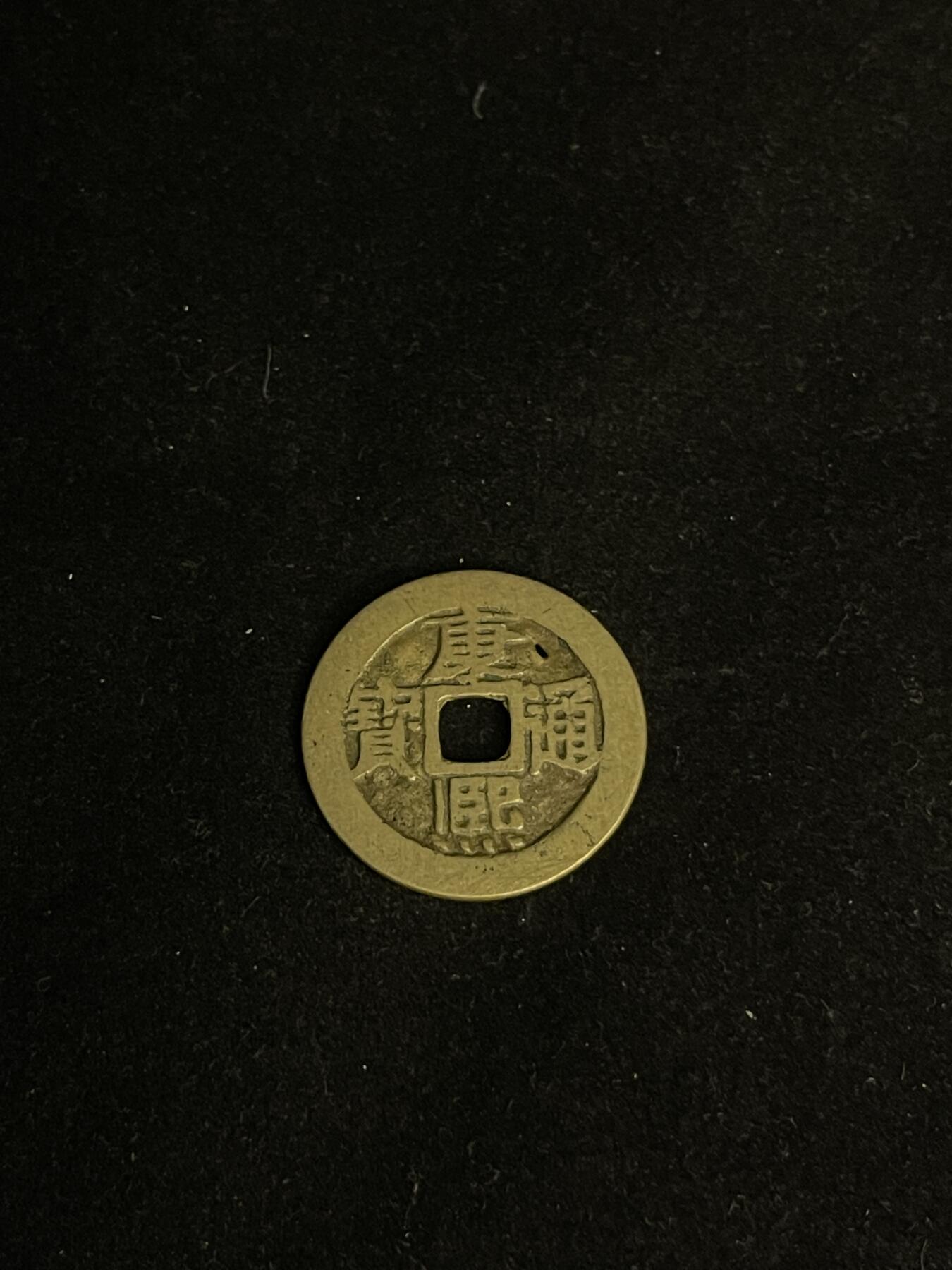 古币专场 康熙通宝宝泉