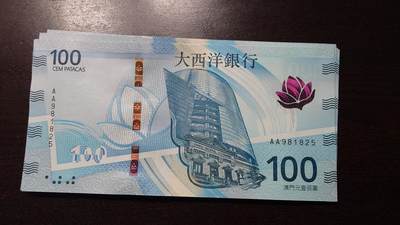 世界钱币～微拍第237期暨2026年第18期  澳门币尾货清理 - 2020年澳门大西洋银行100元AA冠全新绝品无47尾号825