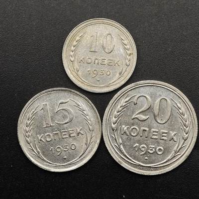 【淘币小摊】实时拍第八百七十七拍   散币场    每周一统一发货 - 苏联1930年10-15-20戈比3枚套