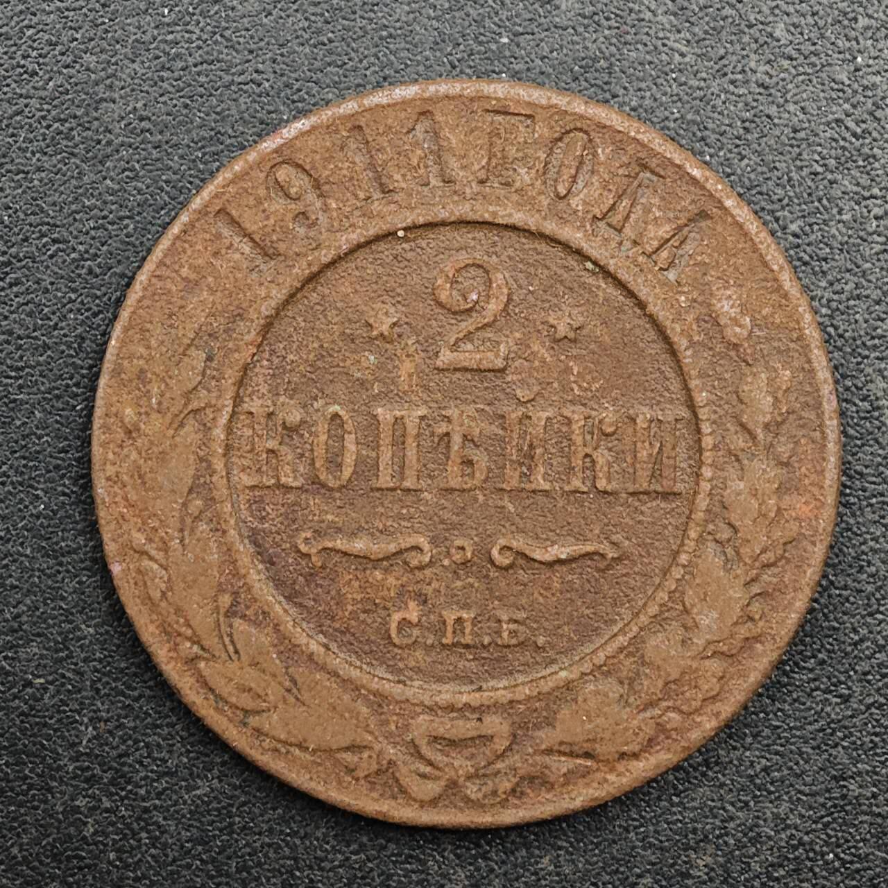 【淘币小摊】实时拍第八百七十七拍   散币场    每周一统一发货 沙俄1911年2戈比铜币