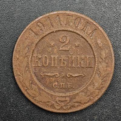 【淘币小摊】实时拍第八百七十七拍   散币场    每周一统一发货 - 沙俄1911年2戈比铜币