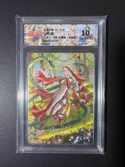 NO.26 好又多金牌大场，夯爆了的马年开门红！每周一站式配齐，方便凑单！（周6晚9点截拍，卖家免费送拍！） - 【亲签卡】百里荡寇志第三弹 千洲亲签 珍藏版巳蛇姬 粗闪 10G