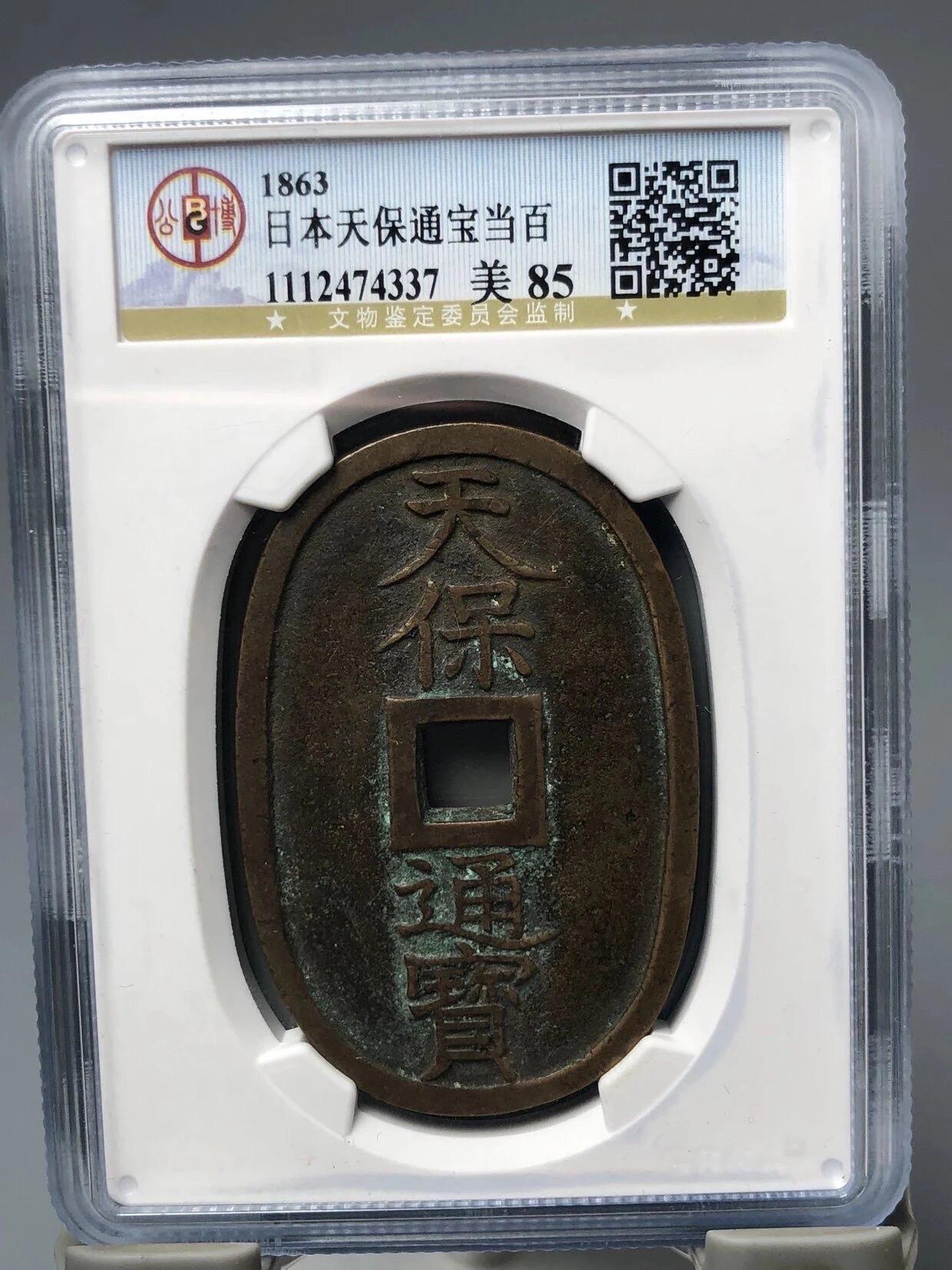 古钱币专场 公博评级天保当百