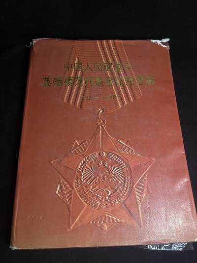 红藏专场 - 英雄模范代表会纪念册