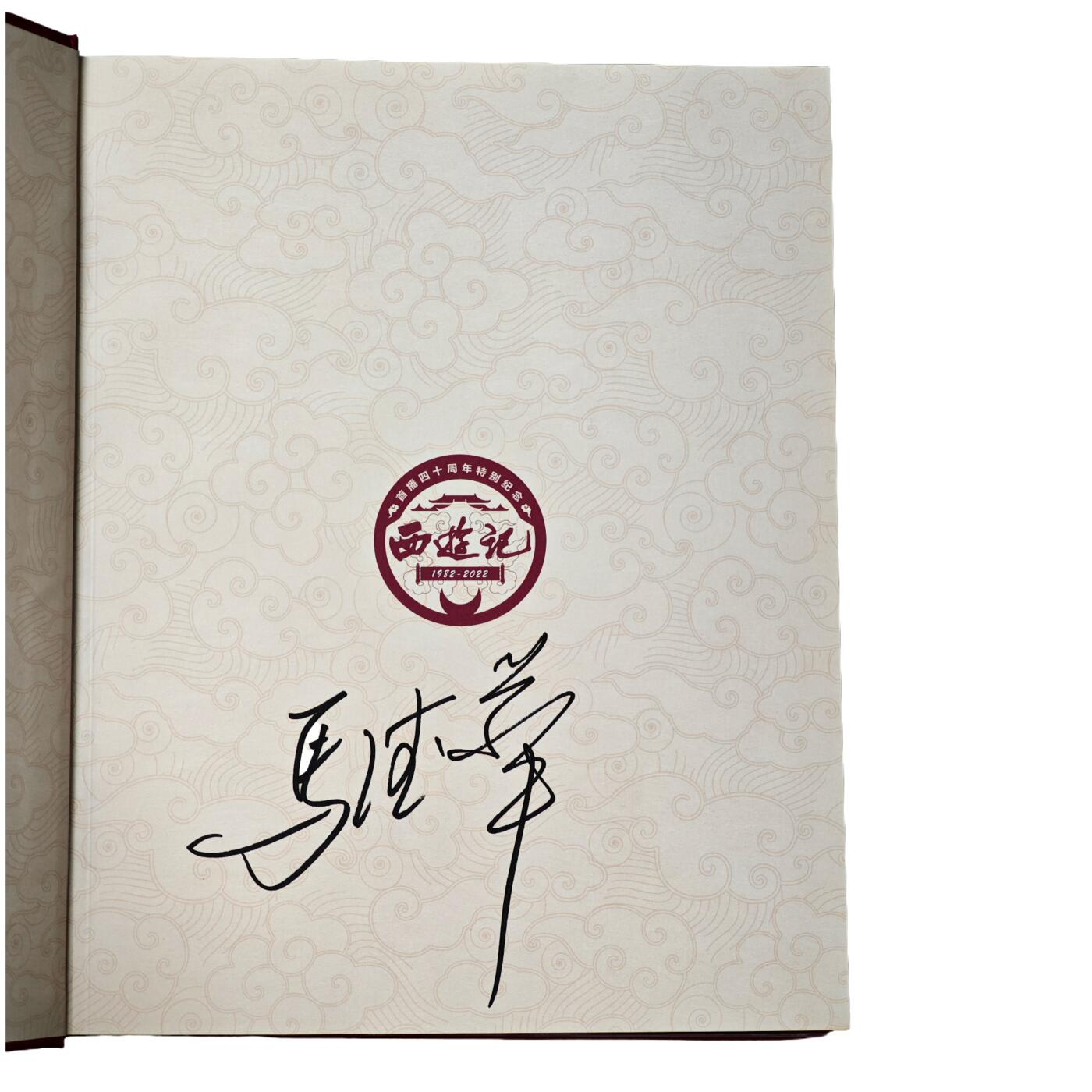 白泽拍卖卡牌手绘专场第33期（去岁千般皆如愿 今年万事定称心） 2025 西游记首播40周年纪念图鉴一本  马德华亲签