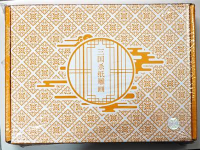 白泽拍卖卡牌手绘专场第33期（去岁千般皆如愿 今年万事定称心） - 2024 游卡桌游 三国杀 纸雕画框系列-郭照（神郭嘉纸雕画1幅，三国杀文创版1盒，珠光原画卡1张）全新未拆