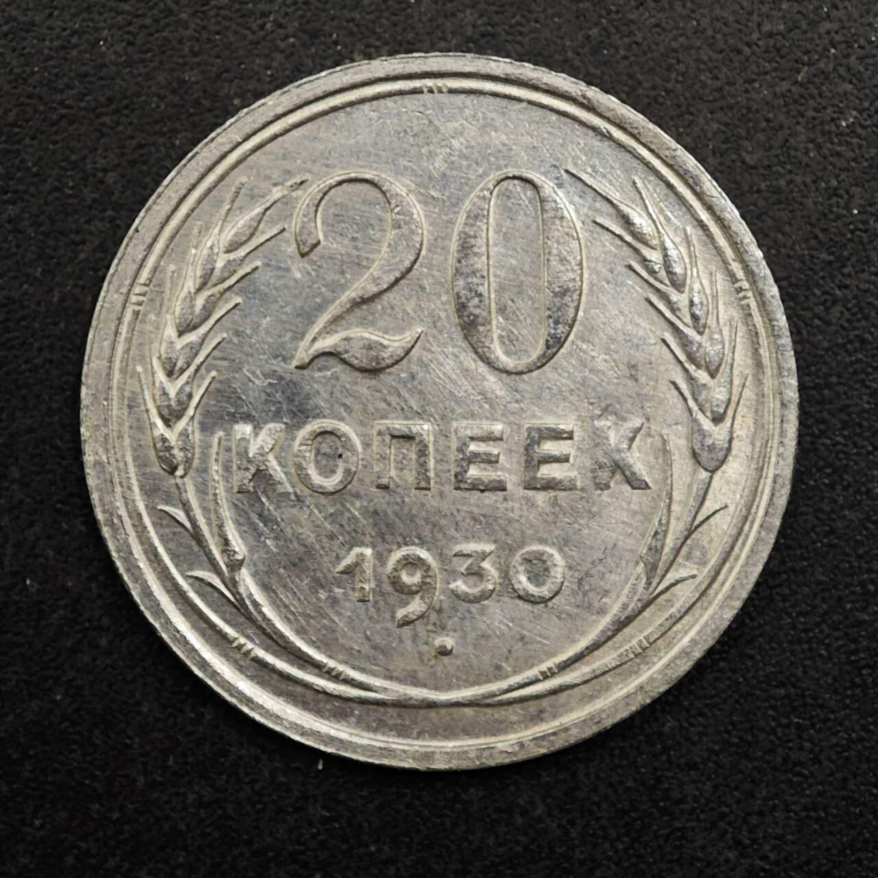 【淘币小摊】实时拍第八百七十七拍   散币场    每周一统一发货 苏联1930年20戈比银币