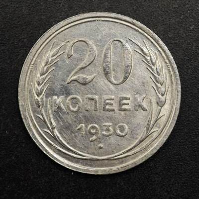 【淘币小摊】实时拍第八百七十七拍   散币场    每周一统一发货 - 苏联1930年20戈比银币