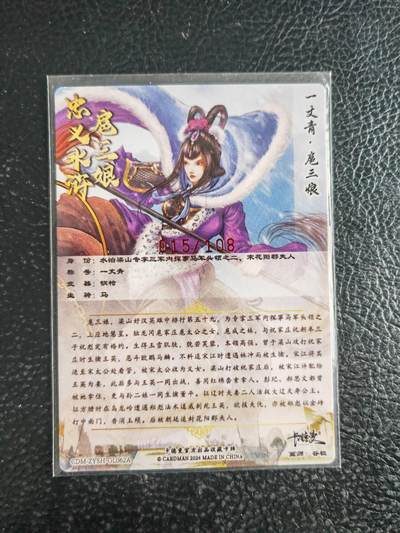 阳大大卡牌拍卖第103期（持续收拍品，周五晚上九点截拍，进群福利早知道） 【亲签62号三娘】卡德曼 忠义水浒 谷粒三娘 限编015/108