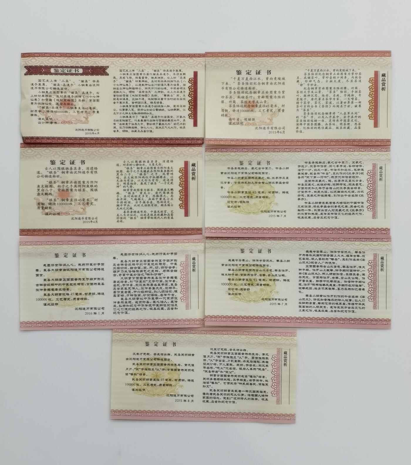 博洋堂世界钱币拍卖第163期（全场包邮） 中国2015-2016年铜章套 七圣-医/武/琴/书/茶/琴/画 45mm 发行量：10万 带证 沈阳造币厂