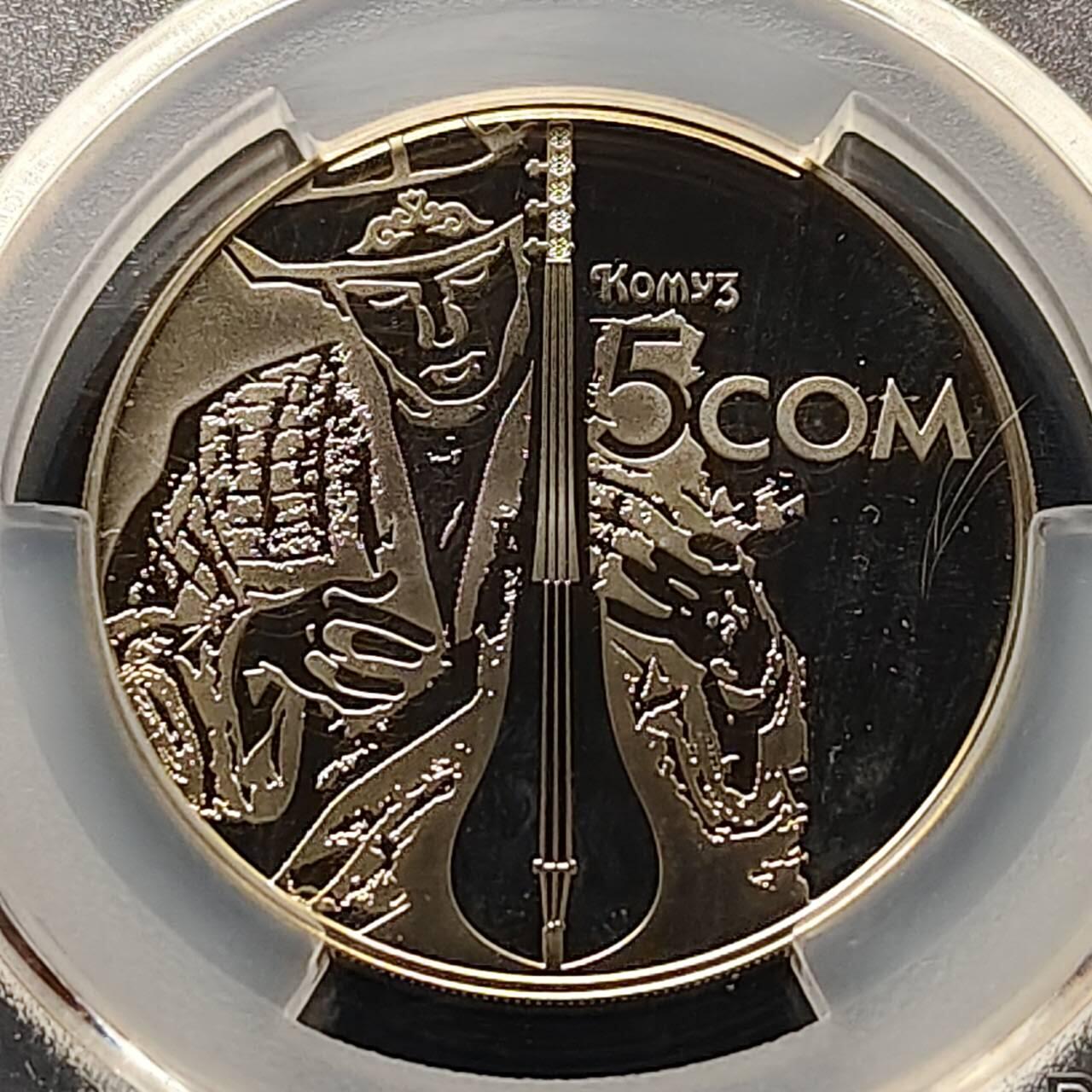 【全场包邮】纯粹捡漏拍509场 【收藏级·亚军分·稀少】吉尔吉斯斯坦2012年5索姆民族音乐象征非遗乐器考姆兹精制纪念币-量3000-PCGS MS67（更高分仅1枚）