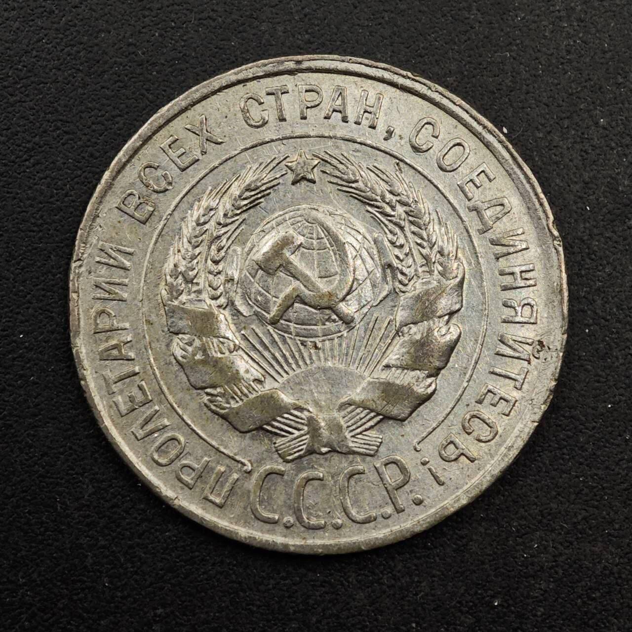 【淘币小摊】实时拍第八百七十七拍   散币场    每周一统一发货 苏联1928年20戈比银币