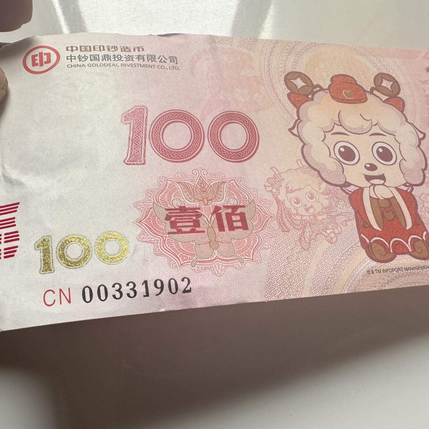 🌹外币初藏🌹🐯2026年第25场  每周二四六晚8️⃣点 接代拍 中国2015年喜羊羊与灰太狼纪念券 羊年主题 中钞国鼎