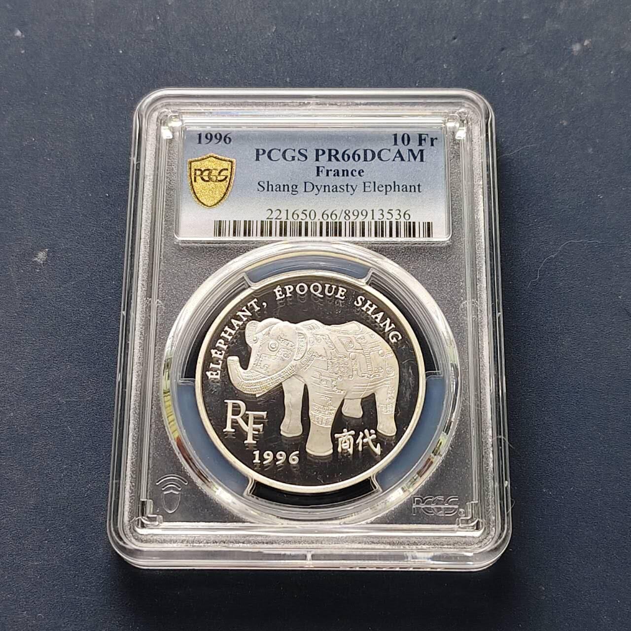 【全场包邮】纯粹捡漏拍509场 法国1997年10法郎/1.5欧元双面值世界艺术珍品系列商代象尊（现存巴黎吉美亚洲艺术博物馆）精制纪念银币【37毫米22.2克90%】-PCGS PR66 DCAM