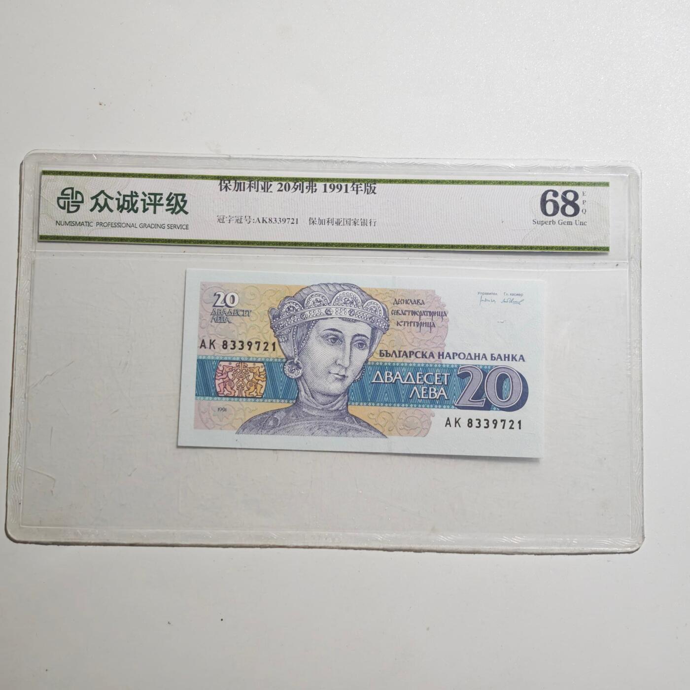 3月众诚评级邮票、符卡专场7号结束 众诚评级 保加利亚20列弗1991年版