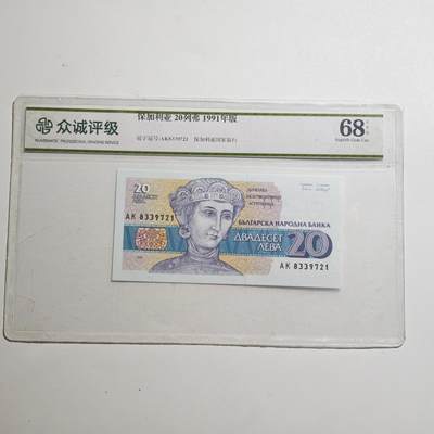 3月众诚评级邮票、符卡专场7号结束 - 众诚评级 保加利亚20列弗1991年版