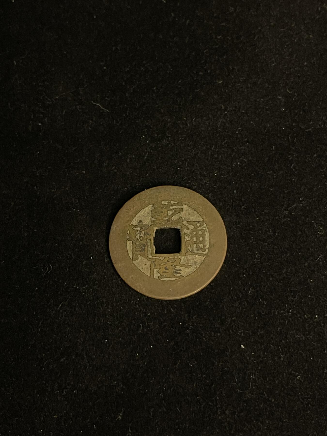 古币专场 乾隆宝源大轮胎