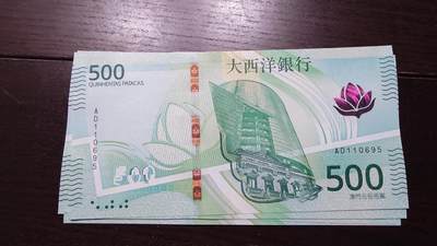 世界钱币～微拍第237期暨2026年第18期  澳门币尾货清理 - 2020年澳门大西洋银行500元 非AA冠全新绝品无47尾号695