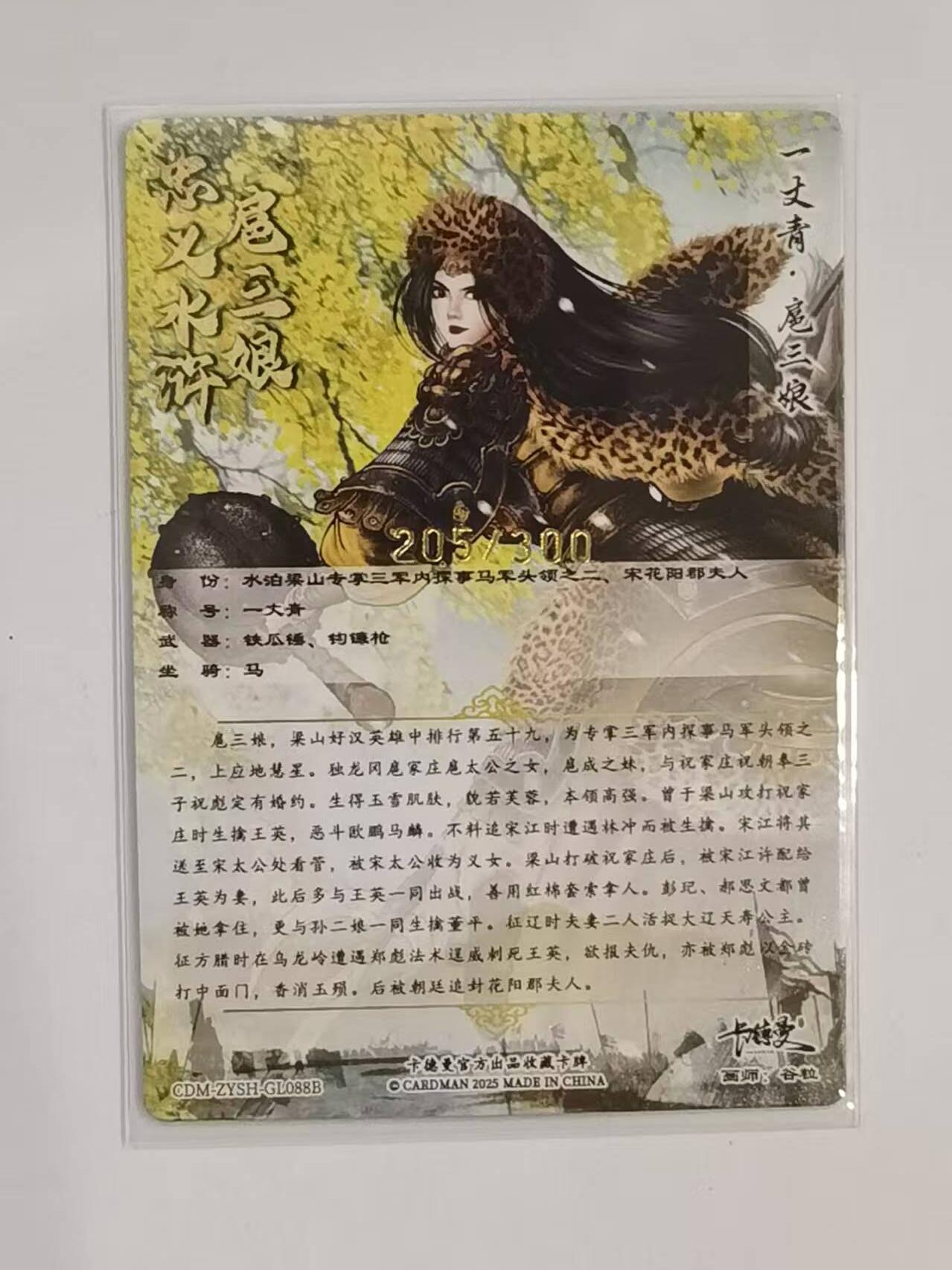 言遇卡牌 本期满百送限编卡【2026.03.13周五晚22：00截拍】 【限编】扈三娘 205/300 扈三娘版108将088