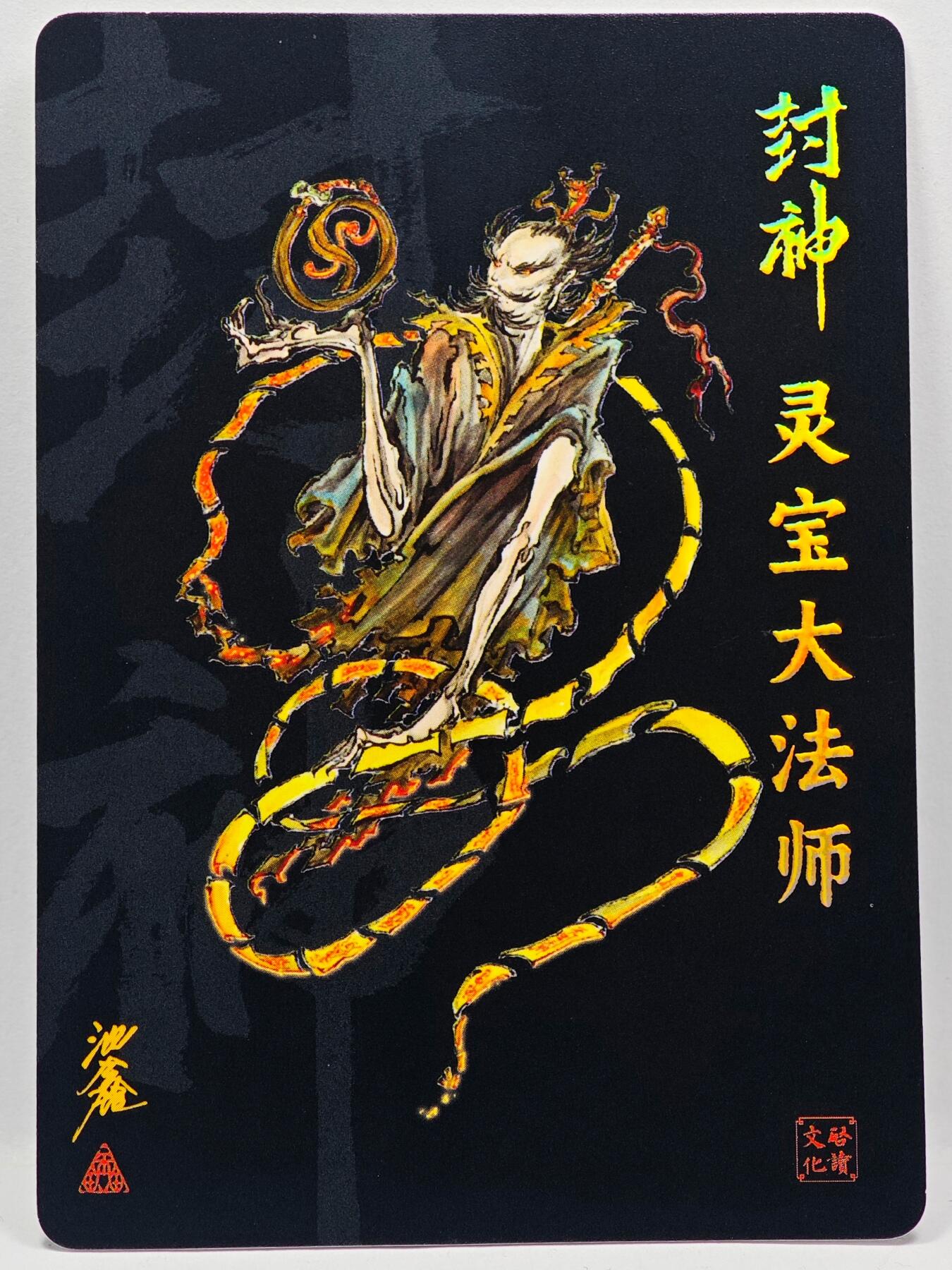 白泽拍卖卡牌手绘专场第33期（去岁千般皆如愿 今年万事定称心） 2025 启读文化 封神 灵宝大法师  沈鑫亲签 粗闪 卡夹封装